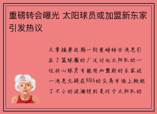 重磅转会曝光 太阳球员或加盟新东家引发热议