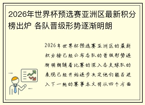 2026年世界杯预选赛亚洲区最新积分榜出炉 各队晋级形势逐渐明朗