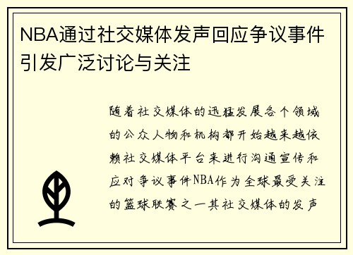 NBA通过社交媒体发声回应争议事件 引发广泛讨论与关注