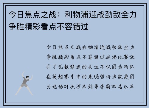 今日焦点之战：利物浦迎战劲敌全力争胜精彩看点不容错过