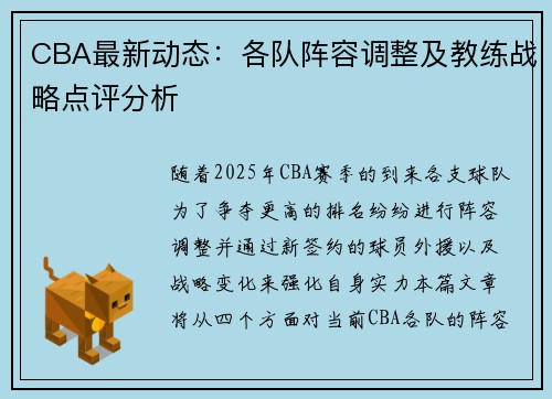 CBA最新动态：各队阵容调整及教练战略点评分析