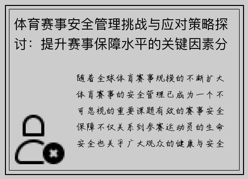 体育赛事安全管理挑战与应对策略探讨：提升赛事保障水平的关键因素分析