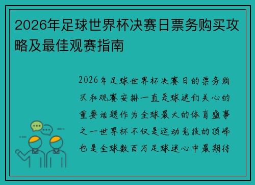 2026年足球世界杯决赛日票务购买攻略及最佳观赛指南