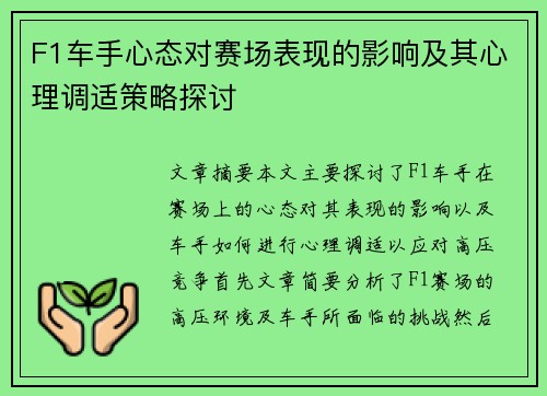 F1车手心态对赛场表现的影响及其心理调适策略探讨