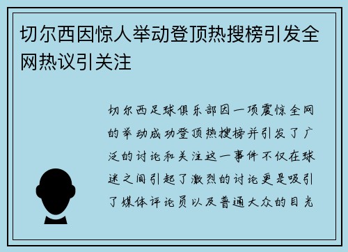 切尔西因惊人举动登顶热搜榜引发全网热议引关注