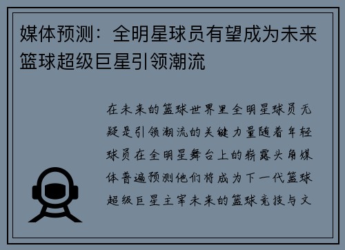 媒体预测：全明星球员有望成为未来篮球超级巨星引领潮流