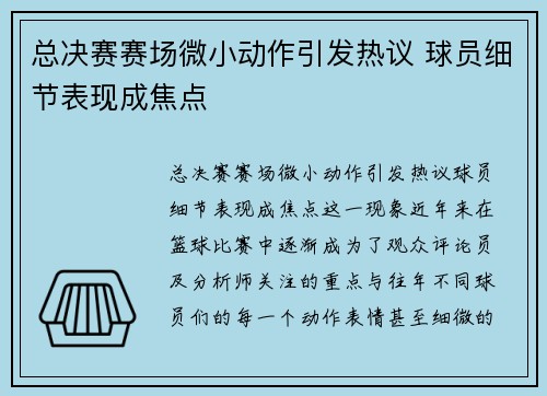 总决赛赛场微小动作引发热议 球员细节表现成焦点