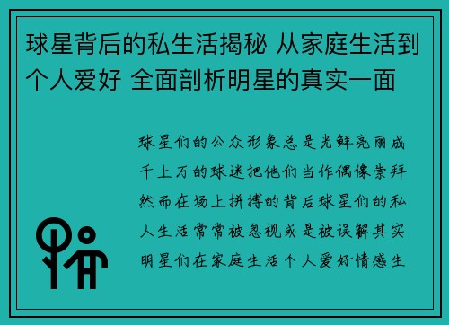 球星背后的私生活揭秘 从家庭生活到个人爱好 全面剖析明星的真实一面