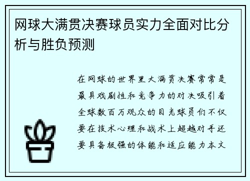 网球大满贯决赛球员实力全面对比分析与胜负预测