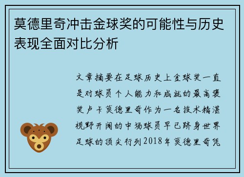 莫德里奇冲击金球奖的可能性与历史表现全面对比分析