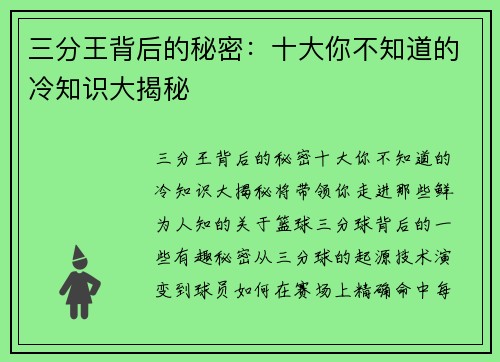 三分王背后的秘密：十大你不知道的冷知识大揭秘