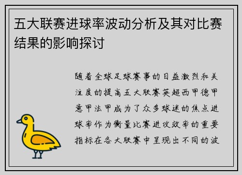 五大联赛进球率波动分析及其对比赛结果的影响探讨