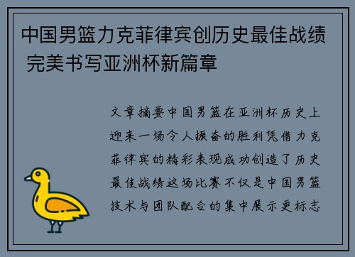 中国男篮力克菲律宾创历史最佳战绩 完美书写亚洲杯新篇章