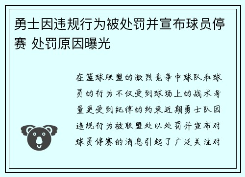 勇士因违规行为被处罚并宣布球员停赛 处罚原因曝光