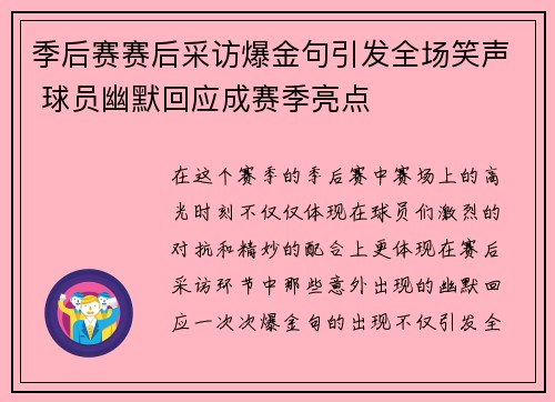 季后赛赛后采访爆金句引发全场笑声 球员幽默回应成赛季亮点