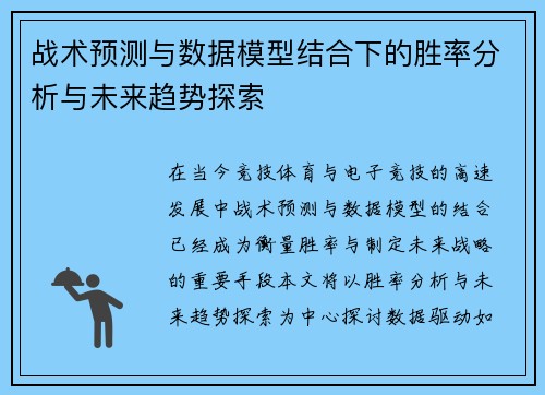 战术预测与数据模型结合下的胜率分析与未来趋势探索