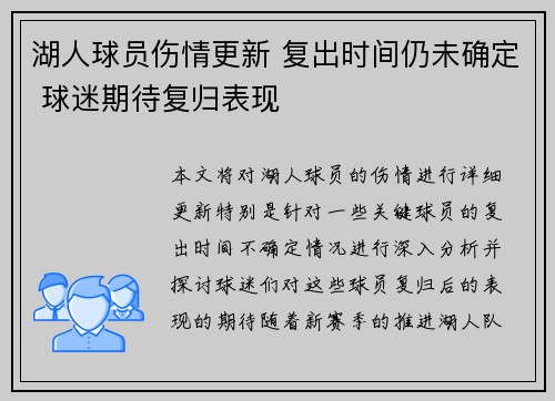湖人球员伤情更新 复出时间仍未确定 球迷期待复归表现