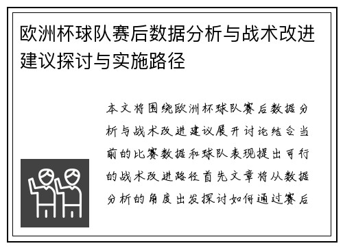 欧洲杯球队赛后数据分析与战术改进建议探讨与实施路径