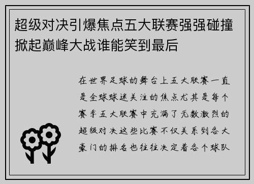 超级对决引爆焦点五大联赛强强碰撞掀起巅峰大战谁能笑到最后