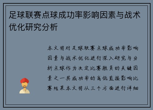 足球联赛点球成功率影响因素与战术优化研究分析