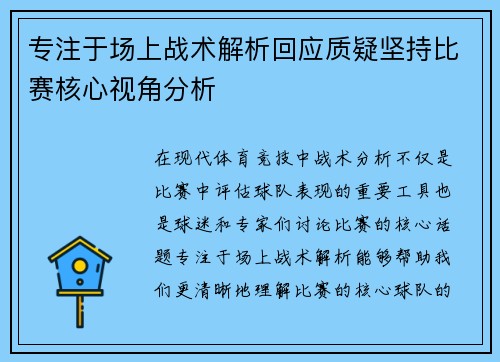 专注于场上战术解析回应质疑坚持比赛核心视角分析