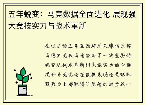 五年蜕变：马竞数据全面进化 展现强大竞技实力与战术革新