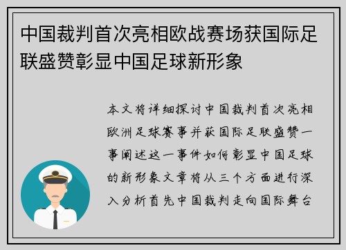 中国裁判首次亮相欧战赛场获国际足联盛赞彰显中国足球新形象