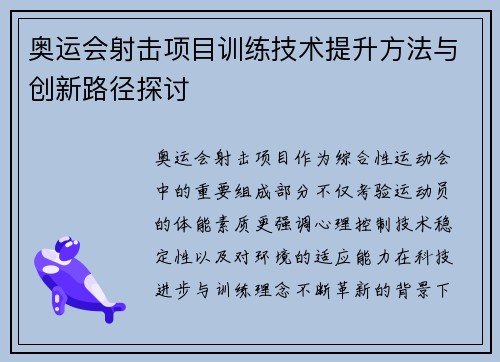 奥运会射击项目训练技术提升方法与创新路径探讨