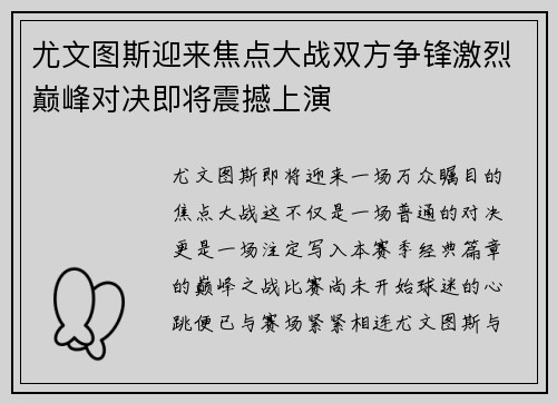 尤文图斯迎来焦点大战双方争锋激烈巅峰对决即将震撼上演