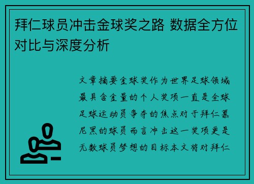拜仁球员冲击金球奖之路 数据全方位对比与深度分析