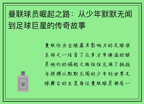 曼联球员崛起之路：从少年默默无闻到足球巨星的传奇故事