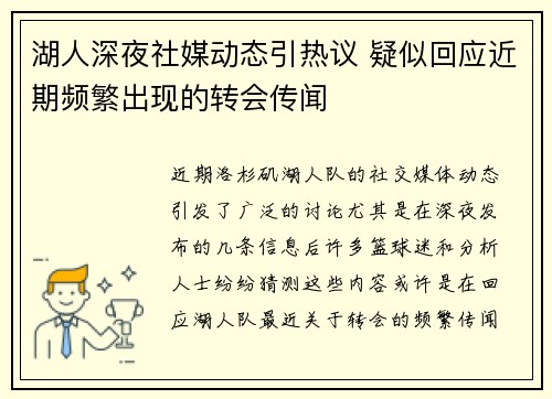 湖人深夜社媒动态引热议 疑似回应近期频繁出现的转会传闻