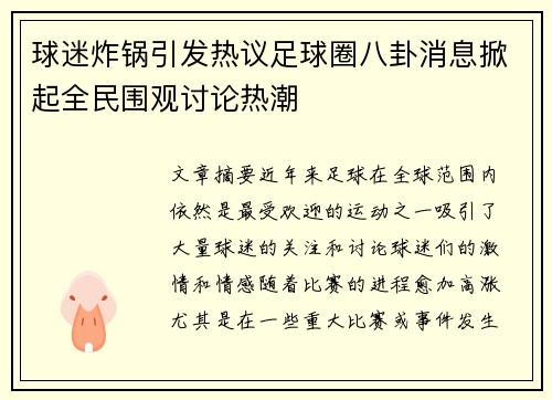 球迷炸锅引发热议足球圈八卦消息掀起全民围观讨论热潮