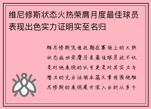 维尼修斯状态火热荣膺月度最佳球员表现出色实力证明实至名归