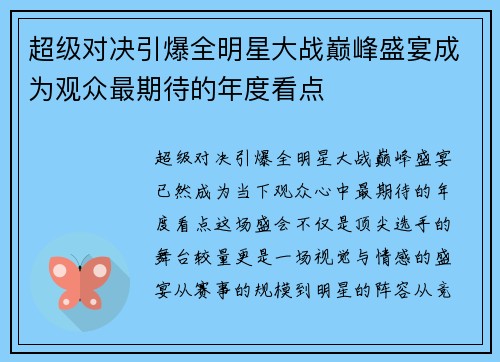 超级对决引爆全明星大战巅峰盛宴成为观众最期待的年度看点
