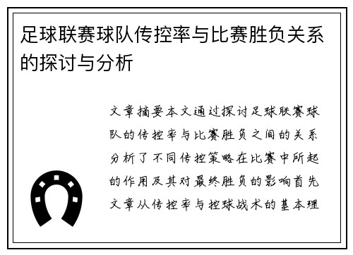 足球联赛球队传控率与比赛胜负关系的探讨与分析