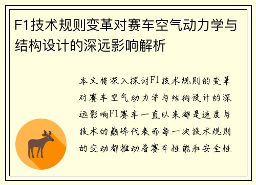 F1技术规则变革对赛车空气动力学与结构设计的深远影响解析