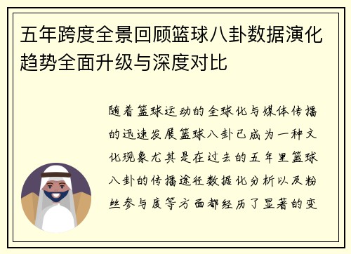 五年跨度全景回顾篮球八卦数据演化趋势全面升级与深度对比