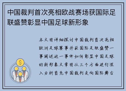 中国裁判首次亮相欧战赛场获国际足联盛赞彰显中国足球新形象