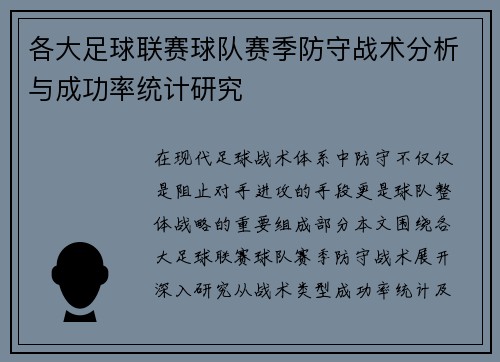 各大足球联赛球队赛季防守战术分析与成功率统计研究