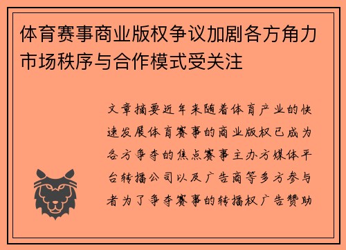 体育赛事商业版权争议加剧各方角力市场秩序与合作模式受关注