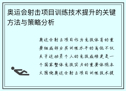奥运会射击项目训练技术提升的关键方法与策略分析