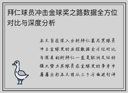 拜仁球员冲击金球奖之路数据全方位对比与深度分析