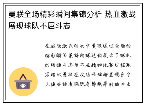 曼联全场精彩瞬间集锦分析 热血激战展现球队不屈斗志