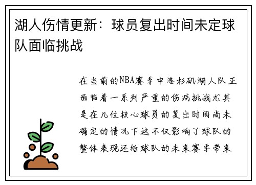 湖人伤情更新：球员复出时间未定球队面临挑战