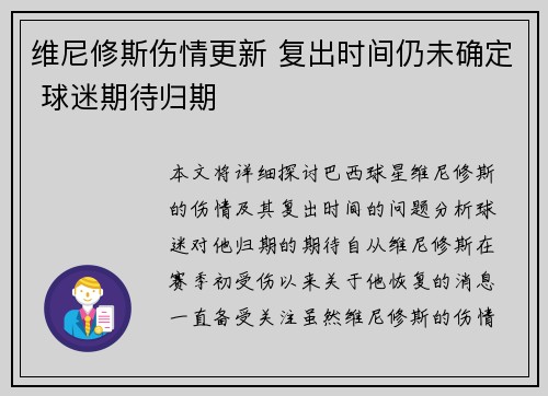 维尼修斯伤情更新 复出时间仍未确定 球迷期待归期