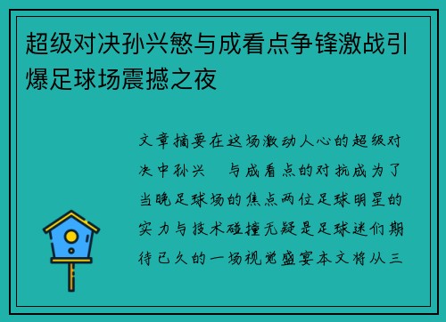 超级对决孙兴慜与成看点争锋激战引爆足球场震撼之夜