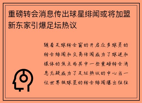 重磅转会消息传出球星绯闻或将加盟新东家引爆足坛热议