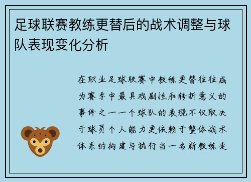 足球联赛教练更替后的战术调整与球队表现变化分析