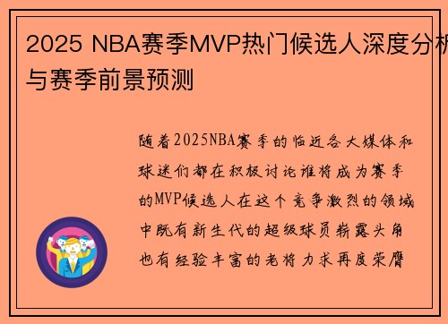 2025 NBA赛季MVP热门候选人深度分析与赛季前景预测